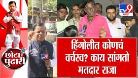 हिंगोलीत कोणचं वर्चस्व? काय सांगतो मतदार राजा?