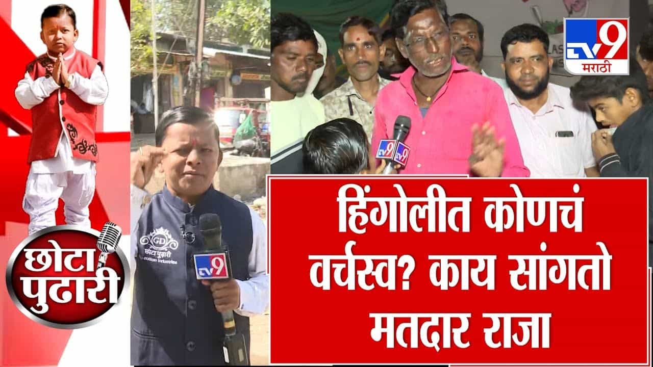 हिंगोलीत कोणचं वर्चस्व? काय सांगतो मतदार राजा?