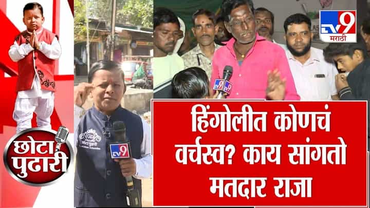 हिंगोलीत कोणचं वर्चस्व? काय सांगतो मतदार राजा? हिंगोलीत कोणचं वर्चस्व? काय सांगतो मतदार राजा?