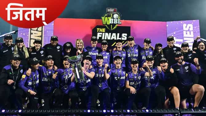 WBBL 2025: आरसीबीसारखंच या संघाचं नशिब उघडलं, 11व्या पर्वात मिळवलं पहिलं जेतेपद