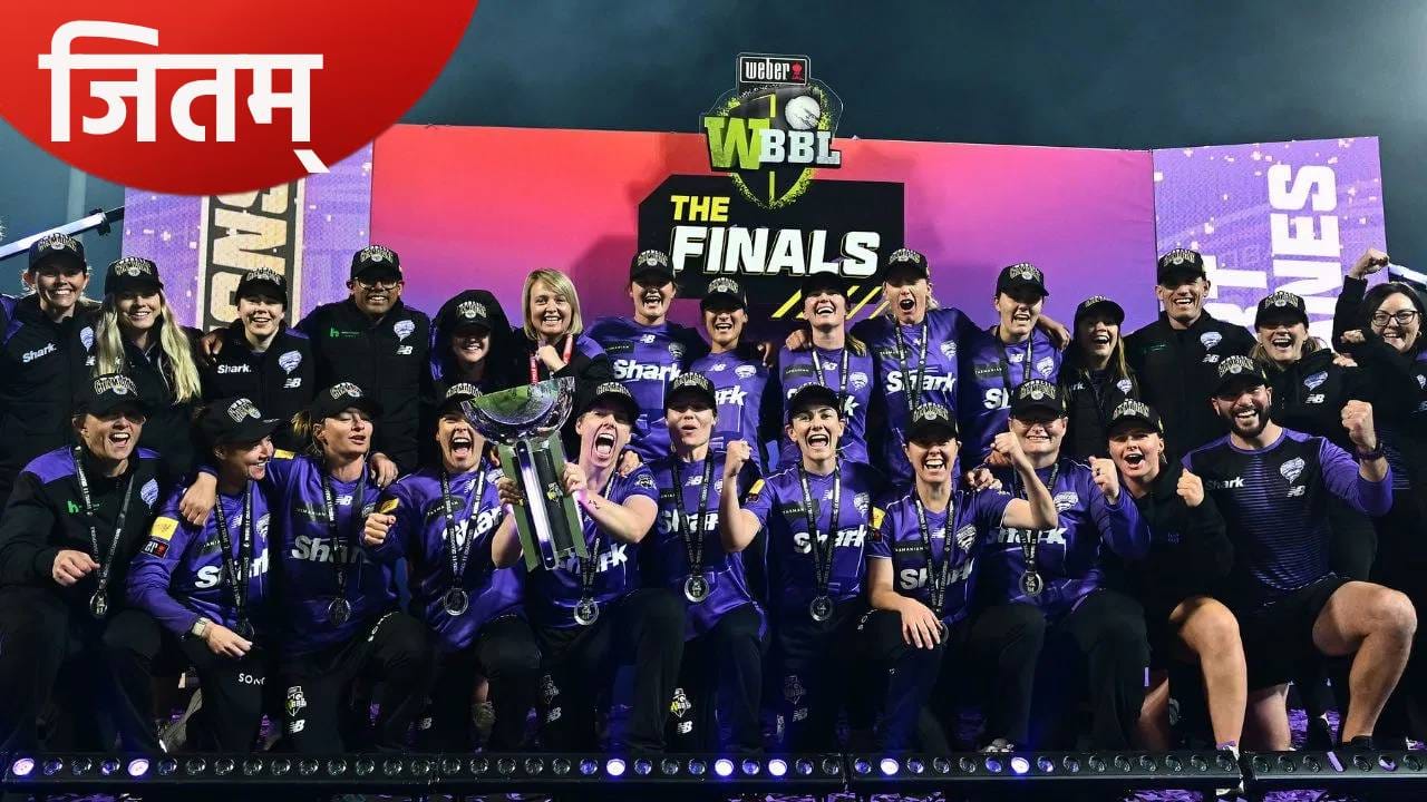 WBBL 2025: आरसीबीसारखंच या संघाचं नशिब उघडलं, 11व्या पर्वात मिळवलं पहिलं जेतेपद WBBL 2025: आरसीबीसारखंच या संघाचं नशिब उघडलं, 11व्या पर्वात मिळवलं पहिलं जेतेपद