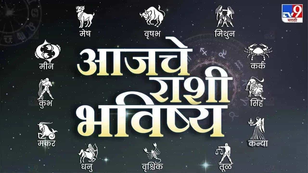 आजचे राशीभविष्य 14 December 2025 : या एका राशीत आज काय घडणार? तुमची तर नाही ना?