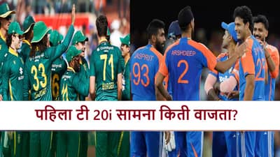 IND vs SA 1st T20i : टीम इंडिया-दक्षिण आफ्रिका ओपनिंग मॅच, सामन्याला किती वाजता सुरुवात होणार?