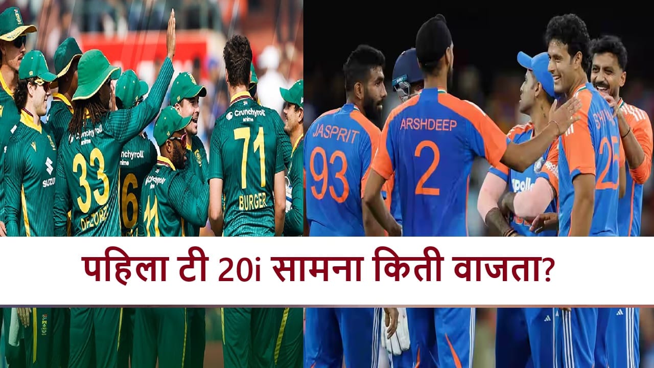 IND vs SA 1st T20i : टीम इंडिया-दक्षिण आफ्रिका ओपनिंग मॅच, सामन्याला किती वाजता सुरुवात होणार?