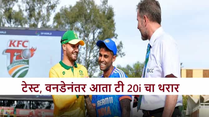 IND vs SA: पहिला टी 20i सामना कटकमध्ये, प्लेइंग ईलेव्हनमध्ये कोण असणार? जाणून घ्या पीच रिपोर्ट
