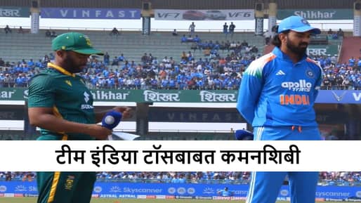 IND vs SA : दक्षिण आफ्रिका टॉसचा बॉस, दुसऱ्या वनडेतून तिघांचा पत्ता कट, टीम इंडियाच्या प्लेइंग ईलेव्हनमध्ये कोण?