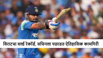 Virat Kohli : कोहलीचा विराट कारनामा, विशाखापट्टणममध्ये सचिनचा वर्ल्ड रेकॉर्ड ब्रेक