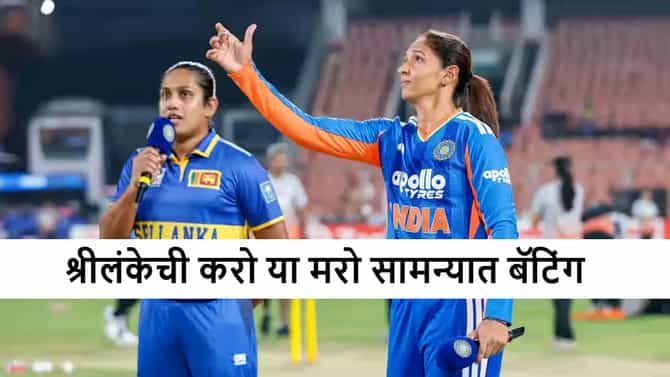 INDW vs SLW : टीम इंडियाचा तिसऱ्या टी 20I सामन्यात फिल्डिंगचा निर्णय, प्लेइंग ईलेव्हनमधून दोघांचा पत्ता कट