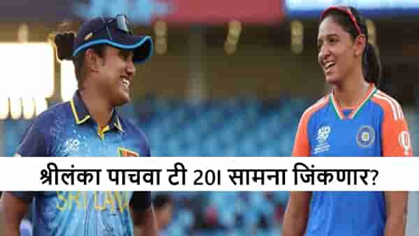 IND vs SL : टीम इंडिया विजयी पंचसाठी सज्ज, श्रीलंका शेवटचा सामना तरी जिंकणार का?