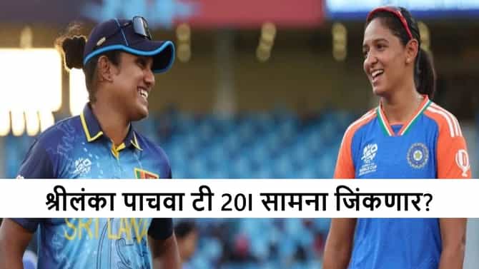 IND vs SL : टीम इंडिया विजयी पंचसाठी सज्ज, श्रीलंका शेवटचा सामना तरी जिंकणार का?