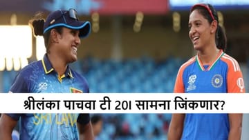 IND vs SL : टीम इंडिया विजयी पंचसाठी सज्ज, श्रीलंका शेवटचा सामना तरी जिंकणार का?