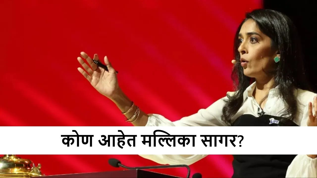 IPL 2026 Auction : 369 खेळाडूंची जबाबदारी, कोण आहेत ऑक्शनर मल्लिका सागर?