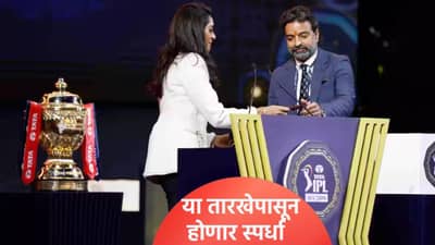 IPL 2026 : आयपीएल 2026 स्पर्धेचा थरार दोन महिने चालणार, या तारखेपासून सामन्यांना सुरुवात!
