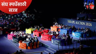 IPL 2026 Auction : आयपीएल लिलावानंतर दहा संघांची बांधणी पूर्ण, जाणून घ्या प्रत्येक संघ