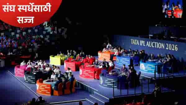 IPL 2026 Auction : आयपीएल लिलावानंतर दहा संघांची बांधणी पूर्ण, जाणून घ्या प्रत्येक संघ