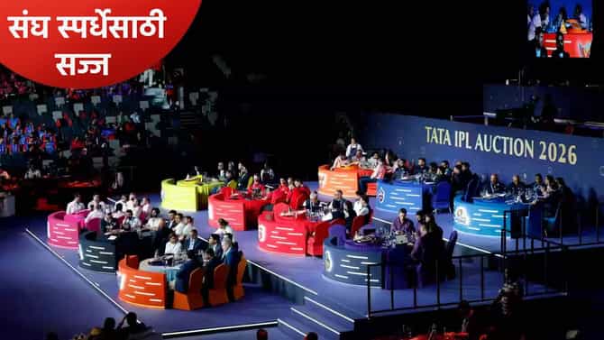 IPL 2026 Auction : आयपीएल लिलावानंतर दहा संघांची बांधणी पूर्ण, जाणून घ्या प्रत्येक संघ