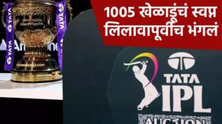 IPL 2026 Auction : 1005 खेळाडूंचा पत्ता कापला, आता या खेळाडूंवरच लागणार बोली; संपूर्ण यादी