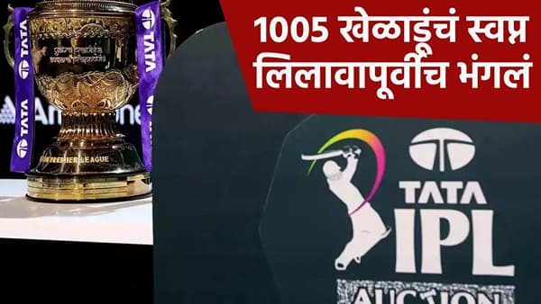 IPL 2026 Auction : 1005 खेळाडूंचा पत्ता कापला, आता या खेळाडूंवरच लागणार बोली; संपूर्ण यादी
