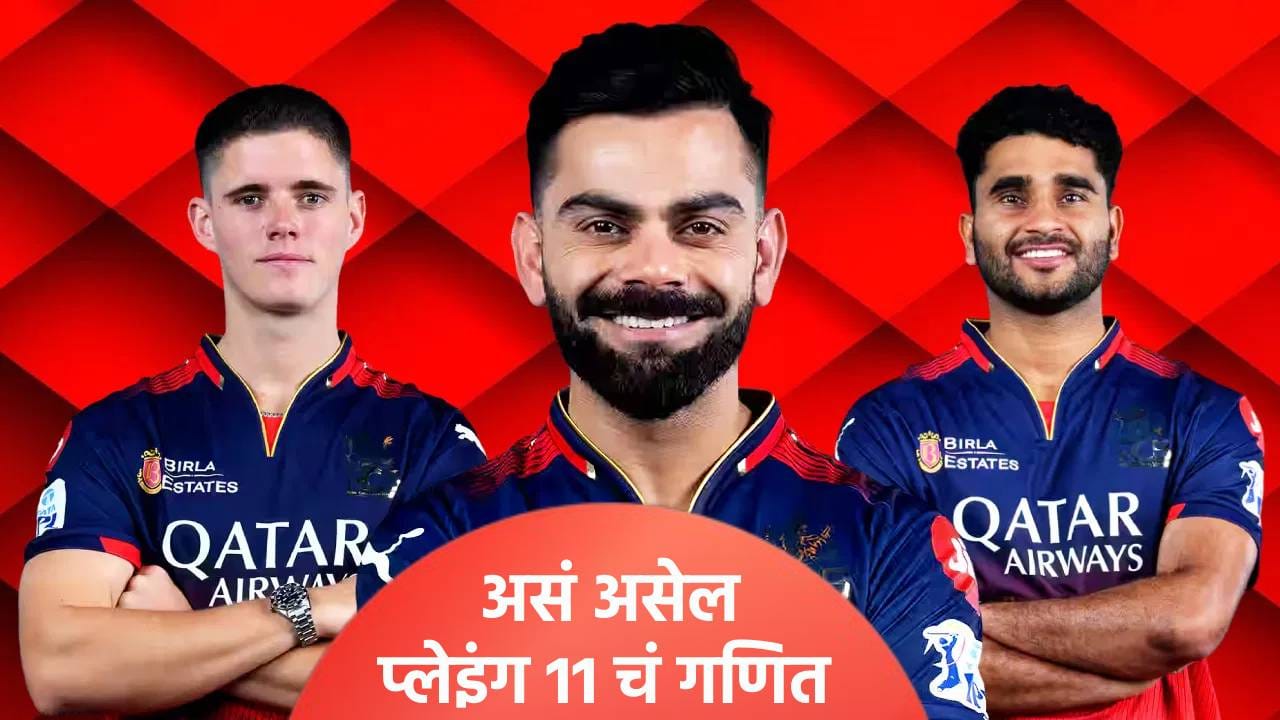 IPL 2026 : गतविजेता आरसीबी संघ या प्लेइंग 11 सह उतरणार मैदानात! अशी असेल बॅटिंग लाईनअप