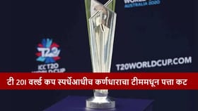 T20 World Cup 2026 आधी स्टार खेळाडूचा कर्णधारपदावरुन पत्ता कट.