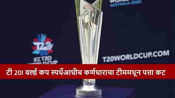 T20 World Cup 2026 आधी स्टार खेळाडूचा कर्णधारपदावरुन पत्ता कट, टीममधूनही डच्चू, क्रिकेट बोर्डाचा निर्णय, कारण काय?
