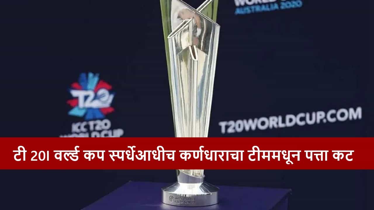 T20 World Cup 2026 आधी स्टार खेळाडूचा कर्णधारपदावरुन पत्ता कट, टीममधूनही डच्चू, क्रिकेट बोर्डाचा निर्णय, कारण काय?