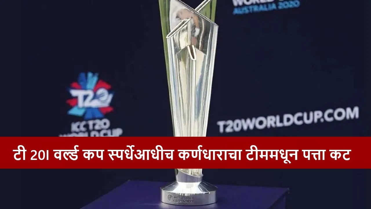 T20 World Cup 2026 आधी स्टार खेळाडूचा कर्णधारपदावरुन पत्ता कट, टीममधूनही डच्चू, क्रिकेट बोर्डाचा निर्णय, कारण काय? T20 World Cup 2026 आधी स्टार खेळाडूचा कर्णधारपदावरुन पत्ता कट, टीममधूनही डच्चू, क्रिकेट बोर्डाचा निर्णय, कारण काय?