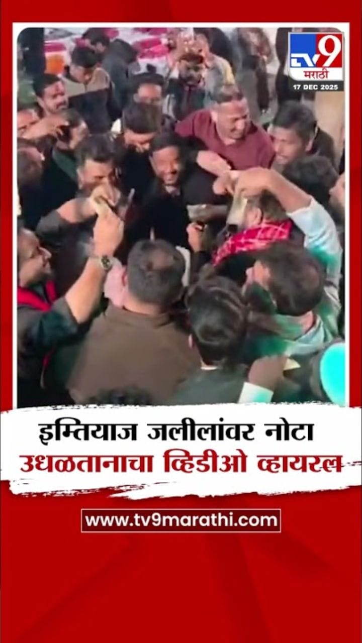 इम्तियाज जलील यांचा नोटा उधळतानाचा व्हिडीओ व्हायरल