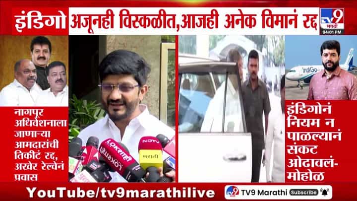 इंडिगो अजूनही विस्कळीत, आजही अनेक विमानं रद्द इंडिगो अजूनही विस्कळीत, आजही अनेक विमानं रद्द