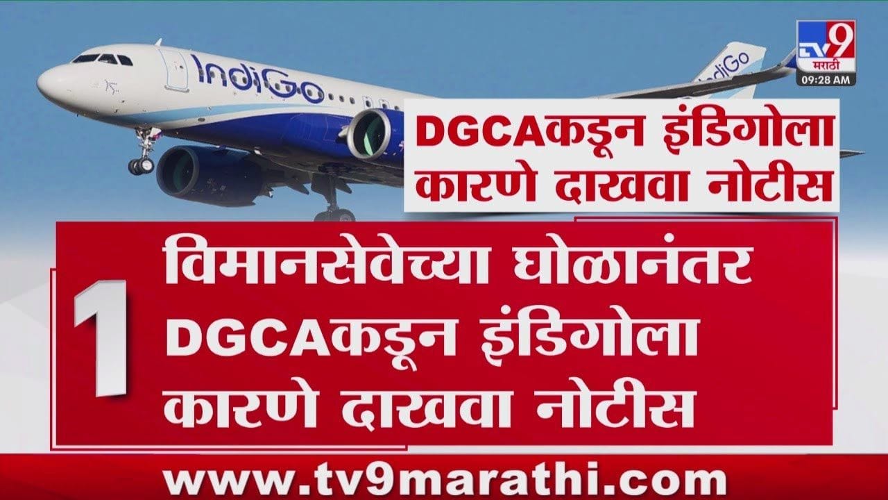 इंडिगोला दणका! डीजीसीएची कारणे दाखवा नोटीस