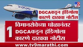 इंडिगोला दणका! डीजीसीएची कारणे दाखवा नोटीस. इंडिगोला दणका! डीजीसीएची कारणे दाखवा नोटीस.