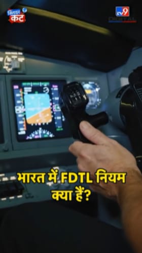 इंडिगोच्या अडचणी का वाढल्या? एफडीटीएलचे नियम काय आहेत?