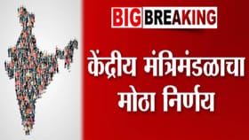 केंद्रीय मंत्रिमंडळाचा मोठा निर्णय; 2027 मध्ये जनगणना दोन टप्प्यात