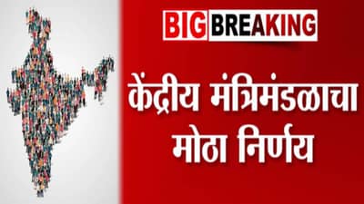 India Census 2027 : केंद्रीय मंत्रिमंडळाचा मोठा निर्णय; 2027 मध्ये जनगणना दोन टप्प्यात होणार