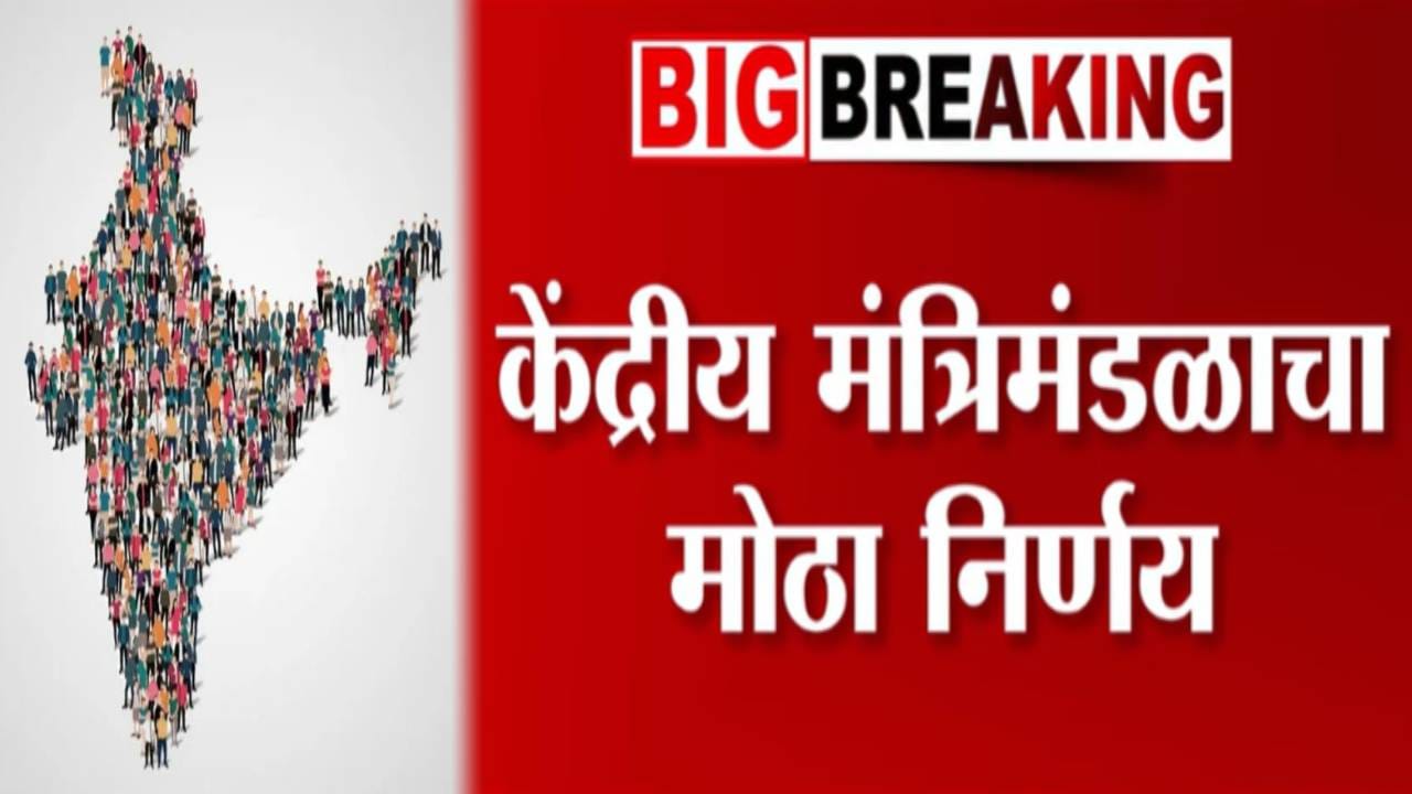 India Census 2027 : केंद्रीय मंत्रिमंडळाचा मोठा निर्णय; 2027 मध्ये जनगणना दोन टप्प्यात होणार