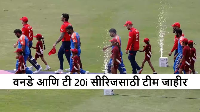 Cricket : 2 मालिका-6 सामने, वनडे आणि टी 20i सीरिजसाठी टीम जाहीर