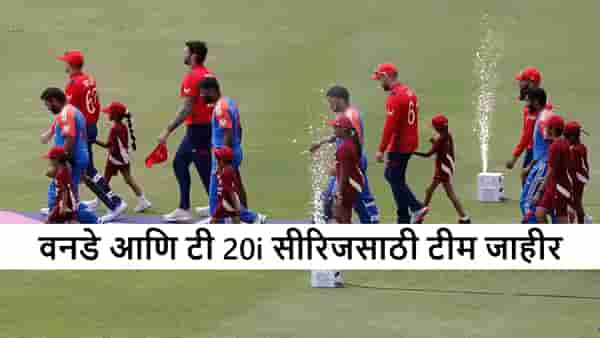 Cricket : 2 मालिका-6 सामने, वनडे आणि टी 20i सीरिजसाठी टीम जाहीर, वेगवान गोलंदाज आऊट, कॅप्टन कोण?