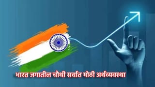 Fourth Largest Economy: नवीन वर्षापूर्वी मोठी खुशखबर! भारत जगातील चौथी सर्वात मोठी अर्थव्यवस्था
