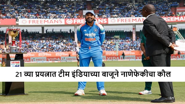 IND vs SA 3rd Odi Toss : टीम इंडियाच्या बाजूने नाणेफेकीचा कौल, फायनलमधून दोघे आऊट, एकाला डच्चू, पाहा दोघांची Playing 11