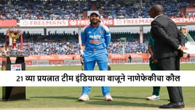 भारताच्या बाजूने नाणेफेकीचा कौल, फायनलमधून दोघे आऊट, एकाला डच्चू. भारताच्या बाजूने नाणेफेकीचा कौल, फायनलमधून दोघे आऊट, एकाला डच्चू.