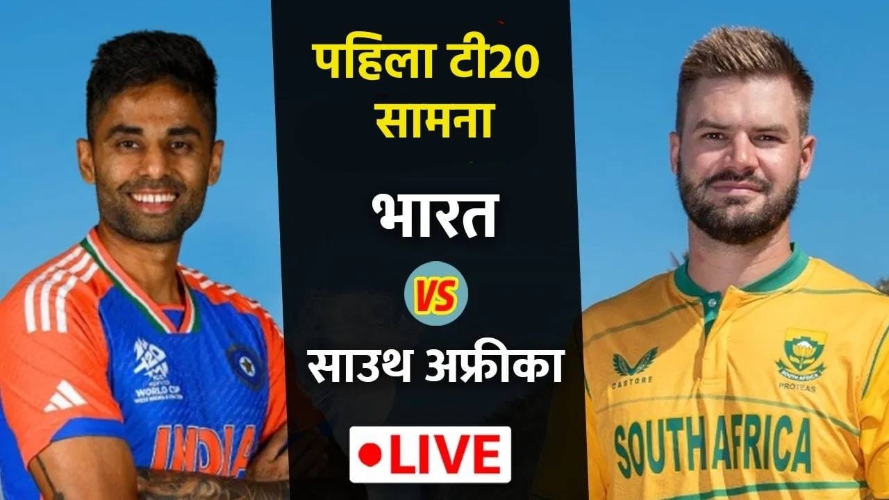 India vs South Africa, 1st T20 LIVE Score Updates : टीम इंडियाला पहिला झटका, शुबमन गिल आऊट India vs South Africa, 1st T20 LIVE Score Updates : टीम इंडियाला पहिला झटका, शुबमन गिल आऊट
