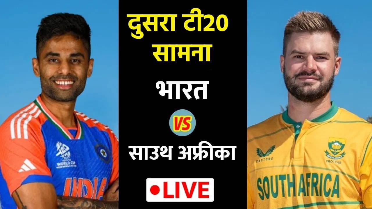 India vs South Africa, 2nd T20I LIVE Updates: टीम इंडियाने टॉस जिंकला, निर्णय काय? India vs South Africa, 2nd T20I LIVE Updates: टीम इंडियाने टॉस जिंकला, निर्णय काय?
