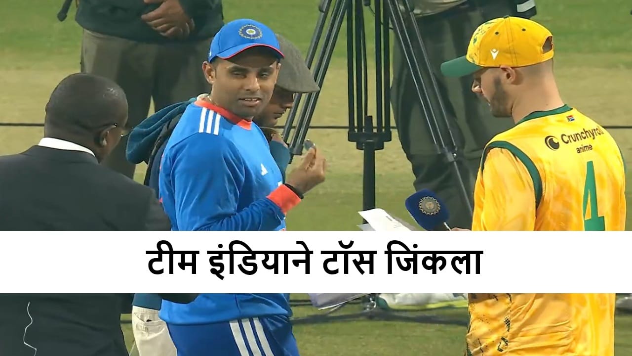 IND vs SA : टीम इंडियाने टॉस जिंकला, कॅप्टन सूर्यकुमार यादव याचा Playing 11 बाबत मोठा निर्णय IND vs SA : टीम इंडियाने टॉस जिंकला, कॅप्टन सूर्यकुमार यादव याचा Playing 11 बाबत मोठा निर्णय