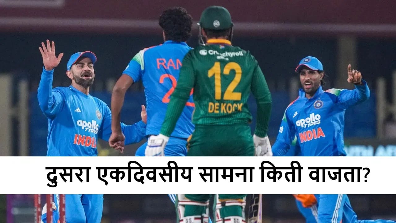 IND vs SA 2nd Odi : टीम इंडिया-दक्षिण आफ्रिका दुसऱ्या एकदिवसीय सामन्याच्या वेळेत बदल? किता वाजता सुरुवात होणार?