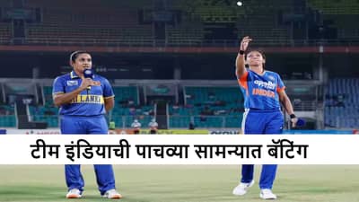 WIND vs WSL : श्रीलंकेची पुन्हा धुलाई फिक्स! भारताची बॅटिंग, स्मृती मंधाना प्लेइंग ईलेव्हनमधून आऊट