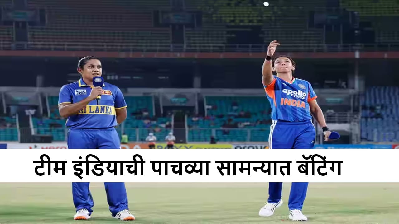 WIND vs WSL : श्रीलंकेची पुन्हा धुलाई फिक्स! भारताची बॅटिंग, स्मृती मंधाना प्लेइंग ईलेव्हनमधून आऊट WIND vs WSL : श्रीलंकेची पुन्हा धुलाई फिक्स! भारताची बॅटिंग, स्मृती मंधाना प्लेइंग ईलेव्हनमधून आऊट