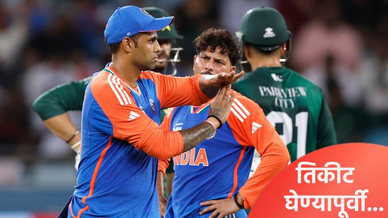 IND vs PAK : टी20 वर्ल्डकप स्पर्धेसाठी तिकीट विक्री सुरु, भारत पाकिस्तान सामना फक्त 438 रुपयात; पण... IND vs PAK : टी20 वर्ल्डकप स्पर्धेसाठी तिकीट विक्री सुरु, भारत पाकिस्तान सामना फक्त 438 रुपयात; पण...