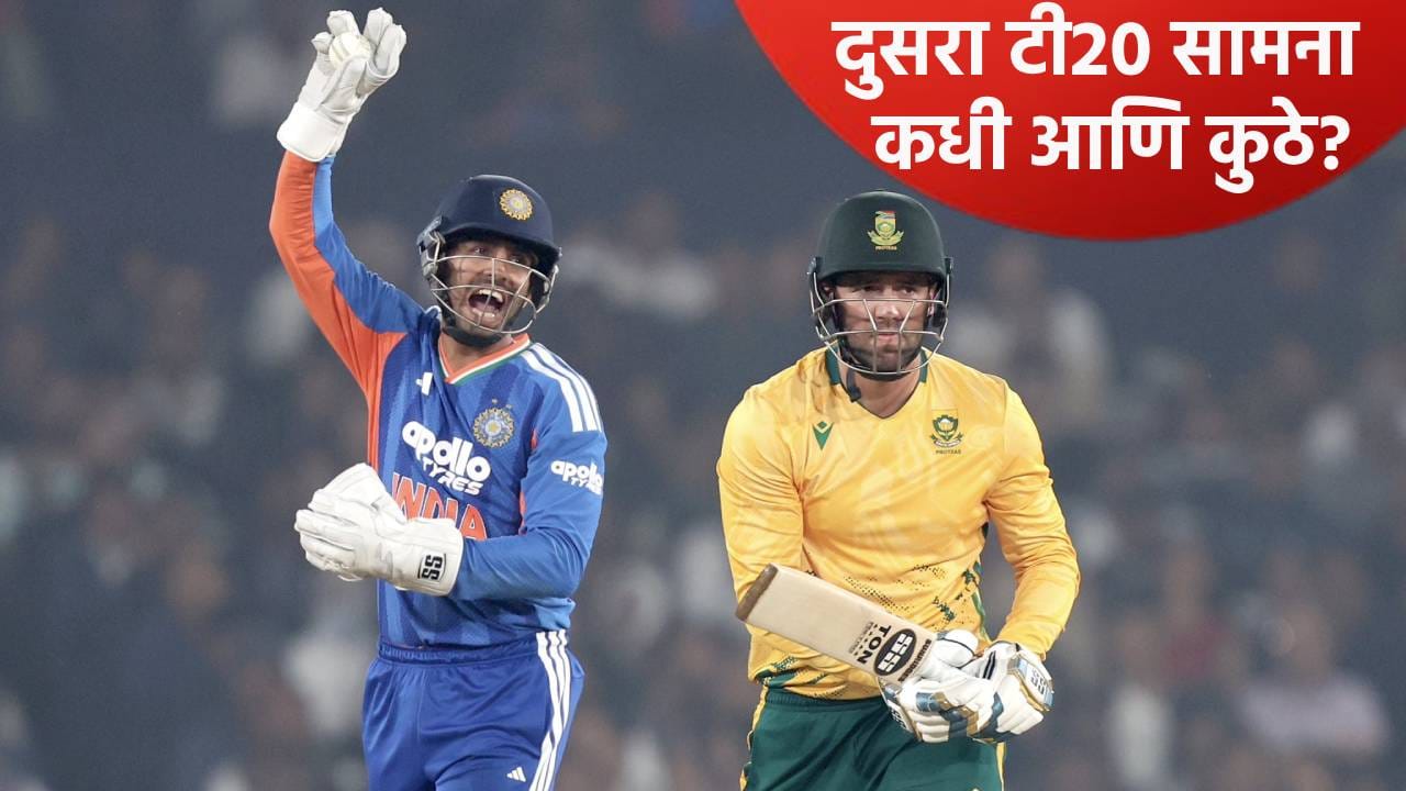 IND vs SA : भारत दक्षिण अफ्रिका दुसरा टी20 सामना कधी आणि कुठे पाहता येणार? जाणून घ्या सर्वकाही IND vs SA : भारत दक्षिण अफ्रिका दुसरा टी20 सामना कधी आणि कुठे पाहता येणार? जाणून घ्या सर्वकाही