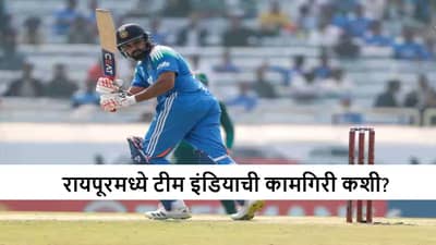 IND vs SA : टीम इंडियाने रायपूरमध्ये किती सामने खेळलेत? रोहितला सलग दुसऱ्या अर्धशतकाची संधी