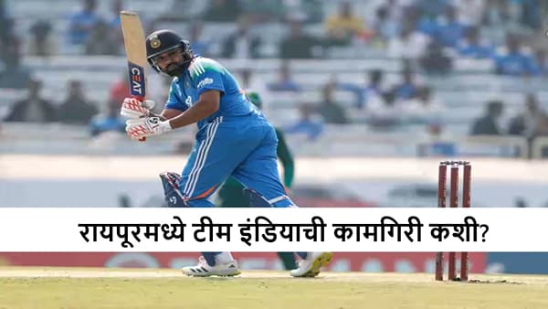 IND vs SA : टीम इंडियाने रायपूरमध्ये किती सामने खेळलेत? रोहितला सलग दुसऱ्या अर्धशतकाची संधी